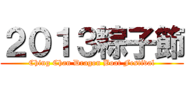２０１３粽子節 (Ching Chan Dragon Boat Festival)