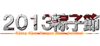 ２０１３粽子節 (Ching Chan Dragon Boat Festival)