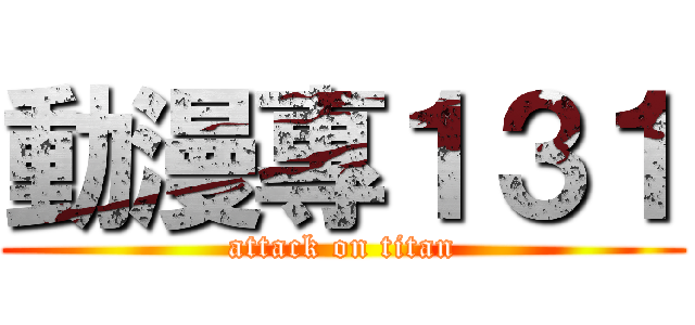 動漫專１３１ (attack on titan)
