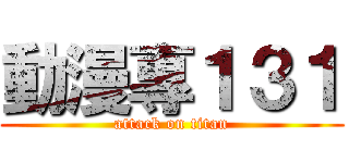 動漫專１３１ (attack on titan)