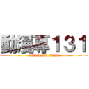動漫專１３１ (attack on titan)