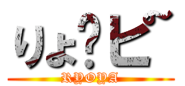 りょ〜ピ~ (RYOYA)
