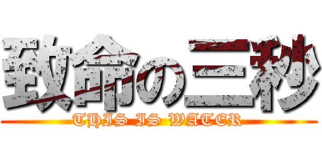 致命の三秒 (THIS IS WATER)