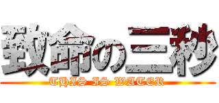 致命の三秒 (THIS IS WATER)