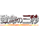 致命の三秒 (THIS IS WATER)