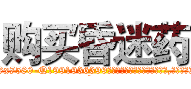 购买昏迷药 (购买昏迷药【电.话156x1318x7580-Q1991936399鑫宏药业】我们做的是长期生意,靠的是老客户长期支持
参考消息网2月20日报道 韩媒称，“剩女多、离婚率高的城市，房价一定会上涨。”这是中国经济学家金岩石2016年12月参加在上海举行的房地产相关论坛时说的话。
)