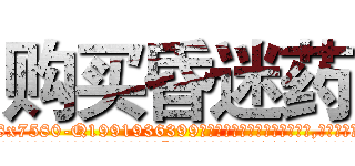 购买昏迷药 (购买昏迷药【电.话156x1318x7580-Q1991936399鑫宏药业】我们做的是长期生意,靠的是老客户长期支持
参考消息网2月20日报道 韩媒称，“剩女多、离婚率高的城市，房价一定会上涨。”这是中国经济学家金岩石2016年12月参加在上海举行的房地产相关论坛时说的话。
)