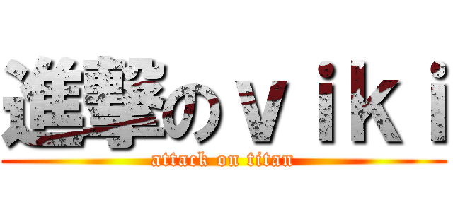 進撃のｖｉｋｉ (attack on titan)