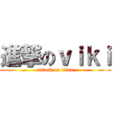進撃のｖｉｋｉ (attack on titan)