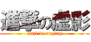 進撃の虚影 (jinji de xuying)