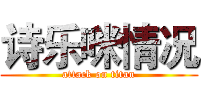 诗乐咪情况 (attack on titan)