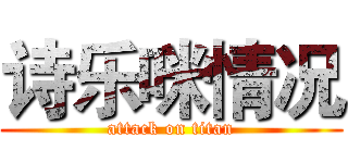 诗乐咪情况 (attack on titan)