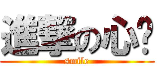 進撃の心动 (smile)