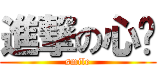 進撃の心动 (smile)