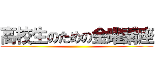 高校生のための金曜講座 ()