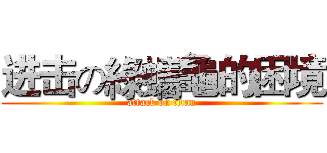 进击の綠蠵龜的困境 (attack on titan)