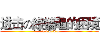进击の綠蠵龜的困境 (attack on titan)