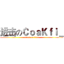 进击のＣｏａＫｆｉ＿ (attack on titan)