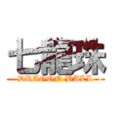 七龍珠 (DRAGON BALL)