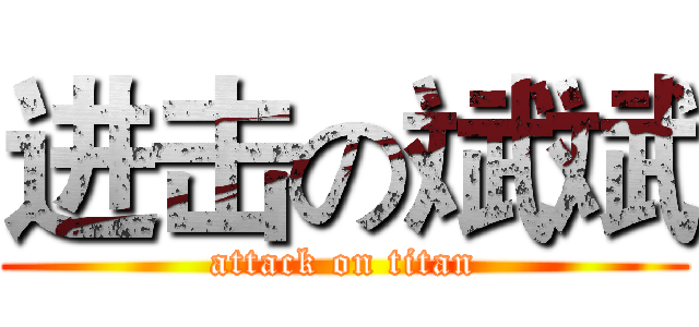 进击の斌斌 (attack on titan)
