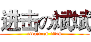 进击の斌斌 (attack on titan)