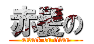 赤髪の (attack on titan)
