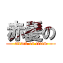 赤髪の (attack on titan)