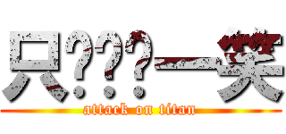 只为红颜一笑 (attack on titan)