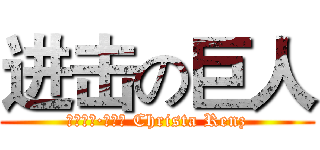 进击の巨人 (クリスタ·レンズ Christa Renz)