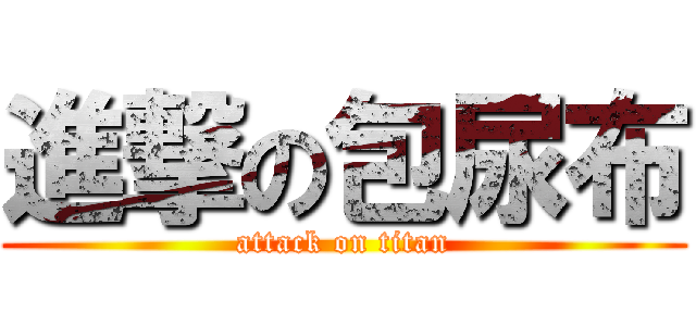 進撃の包尿布 (attack on titan)