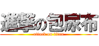 進撃の包尿布 (attack on titan)