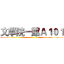 文學院一館Ａ１０１ ()