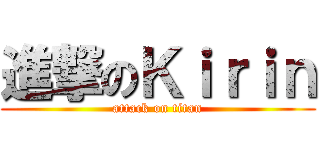 進撃のＫｉｒｉｎ (attack on titan)