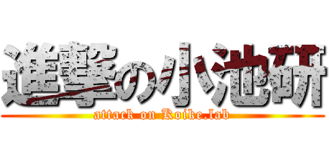 進撃の小池研 (attack on Koike.lab)