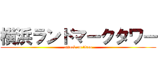 横浜ランドマークタワー (attack on titan)