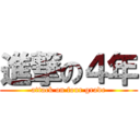 進撃の４年 (attack on four grade)