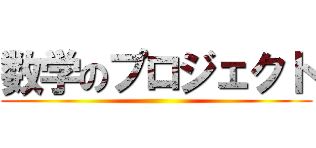 数学のプロジェクト ()