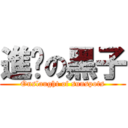 進擊の黑子 (Onslaught of sunspots)