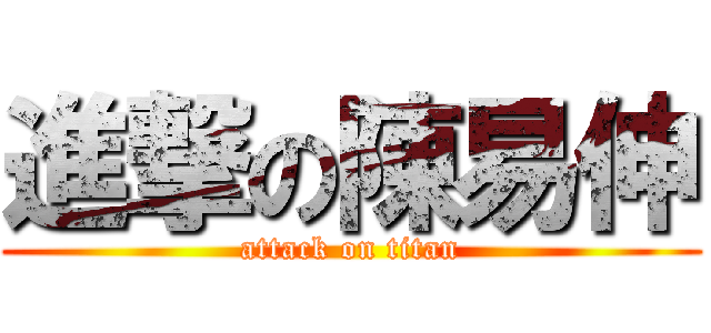 進撃の陳易伸 (attack on titan)