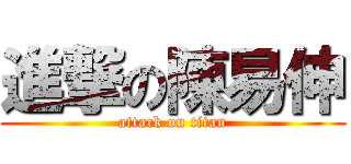 進撃の陳易伸 (attack on titan)