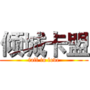 倾城卡盟 (fall in love)