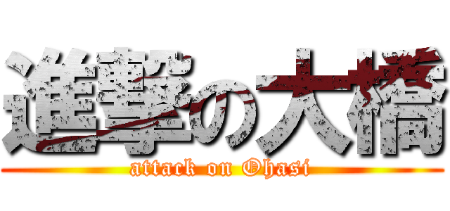 進撃の大橋 (attack on Ohasi)