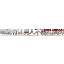 哪里有让男人不能乱搞的药卖 (哪里有让男人不能乱搞的药卖【电.话186x0156x9662-Q194843976林氏药业】我们做的是长期生意,靠的是老客户长期支持
参考消息网2月20日报道 韩媒称，“剩女多、离婚率高的城市，房价一定会上涨。”这是中国经济学家金岩石2016年12月参加在上海举行的房地产相关论坛时说的话。
)