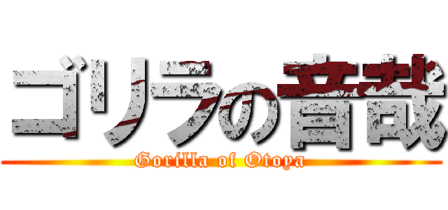 ゴリラの音哉 (Gorilla of Otoya)