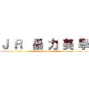 Ｊ Ｒ  暴 力 美 學 (attack on titan)