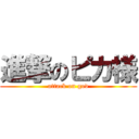 進撃のピカ様 (attack on god)