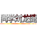 同学刘龙捷 (attack on titan)