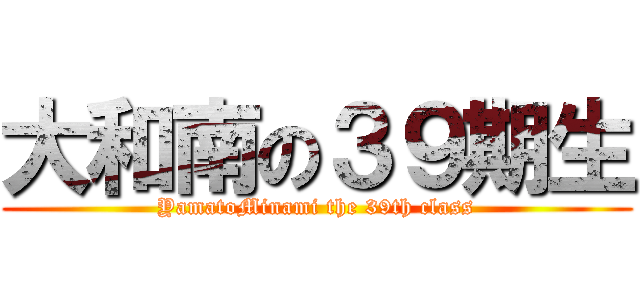 大和南の３９期生 (YamatoMinami the 39th class)