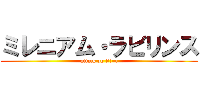 ミレニアム・ラビリンス (attack on titan)