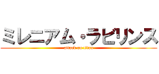 ミレニアム・ラビリンス (attack on titan)